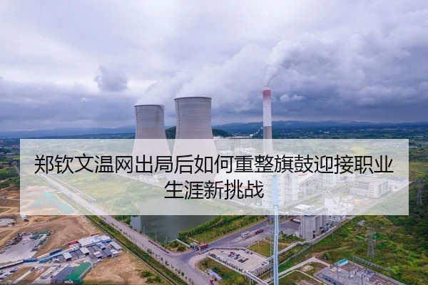郑钦文温网出局后如何重整旗鼓迎接职业生涯新挑战